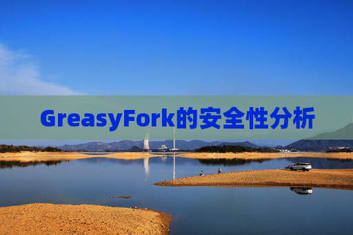 GreasyFork的安全性分析